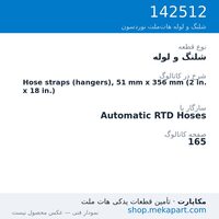 شلنگ و لوله نوردسون Hose straps (hangers), 51 mm x 356 mm (2 in. x 18 in.)، قطعه 142512