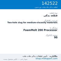 قطعه یدکی نوردسون Two-hole slug for medium-viscosity materials، قطعه 142522