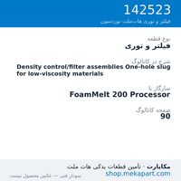 فیلتر و توری نوردسون Density control/filter assemblies One-hole slug for low-viscosity…، قطعه 142523
