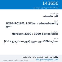 گان هات‌ملت نوردسون H204-RC16-T, 1.5Ctrs, reduced-cavity gun، قطعه 143650