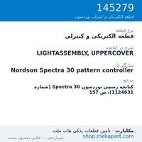 قطعه الکتریکی و کنترلی نوردسون LIGHTASSEMBLY, UPPERCOVER، قطعه 145279