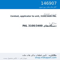 کوردست اپلیکاتور به دستگاه نوردسون، 3100/3400 PAL، قطعه 146907