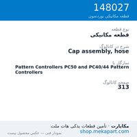 قطعه مکانیکی نوردسون Cap assembly, hose، قطعه 148027