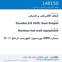 قطعه الکتریکی و کنترلی نوردسون Encoder,3/8 Shift, Dual Output، قطعه 148150