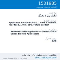 اپلیکاتور / تفنگ نوردسون Applicator, EM404-T-LP-SE, 1.0 ctr 4 module, rear feed, 1.0 in.…، قطعه 1501985