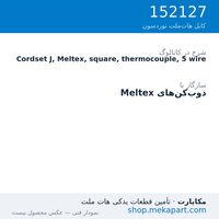 کوردست اپلیکاتور نوردسون نوع J، Meltex، چهارگوش، ترموکوپل، 5 سیم، قطعه 152127