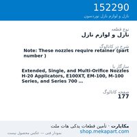 نازل و لوازم نازل نوردسون Note: These nozzles require retainer (part number )، قطعه 152290