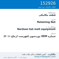 قطعه مکانیکی نوردسون Retaining Nut، قطعه 152926