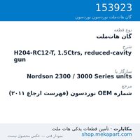 گان هات‌ملت نوردسون H204-RC12-T, 1.5Ctrs, reduced-cavity gun، قطعه 153923