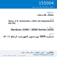 شلنگ هات‌ملت نوردسون Hose, 4 ft. Automatic, 230V, AG (AquaGuard AD-30)، قطعه 155004
