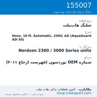 شلنگ هات‌ملت نوردسون Hose, 10 ft. Automatic, 230V, AG (AquaGuard AD-30)، قطعه 155007