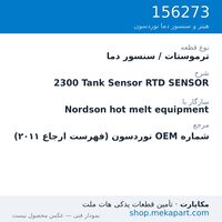ترموستات / سنسور دما نوردسون 2300 Tank Sensor RTD SENSOR، قطعه 156273