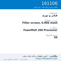 فیلتر و توری نوردسون Filter screen, 0.006 mesh، قطعه 161106