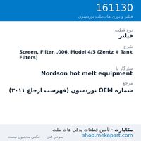 فیلتر نوردسون Screen, Filter, .006, Model 4/5 (Zentz # Tank Filters)، قطعه 161130