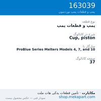 پمپ و قطعات پمپ نوردسون Cup, piston، قطعه 163039