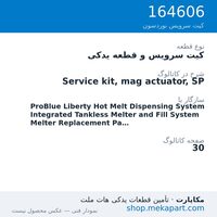 کیت سرویس و قطعه یدکی نوردسون Service kit, mag actuator, SP، قطعه 164606