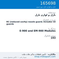 نازل و لوازم نازل نوردسون RC (reduced cavity) nozzle guard; includes 10 guards، قطعه 165698