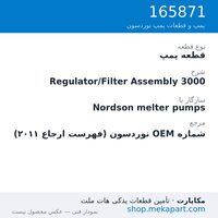 قطعه پمپ نوردسون Regulator/Filter Assembly 3000، قطعه 165871