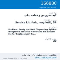 کیت سرویس و قطعه یدکی نوردسون Service kit, fork, magnetic, SP، قطعه 166880