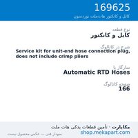 کابل و کانکتور نوردسون Service kit for unit-end hose connection plug, does not include…، قطعه 169625