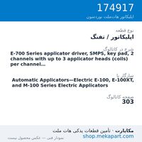اپلیکاتور / تفنگ نوردسون E-700 Series applicator driver, SMPS, key pad, 2 channels with up…، قطعه 174917