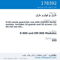 نازل و لوازم نازل نوردسون H-20 nozzle guard kit; use with 232XXX Series nozzles. Includes 10…، قطعه 178392