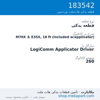 قطعه یدکی نوردسون M70X & E35X, 18 ft (included w/applicator)، قطعه 183542