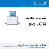 شیر برقی الکتریکی نوردسون، 24VDC، قطعه 186519