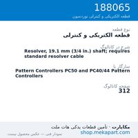 قطعه الکتریکی و کنترلی نوردسون Resolver, 19.1 mm (3/4 in.) shaft; requires standard resolver cable، قطعه 188065