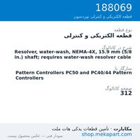 قطعه الکتریکی و کنترلی نوردسون Resolver, water-wash, NEMA-4X, 15.9 mm (5/8 in.) shaft; requires…، قطعه 188069