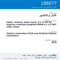 کابل و کانکتور نوردسون Cable, resolver, water-wash, 9.1 m (30 ft); requires…، قطعه 188077