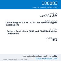 کابل و کانکتور نوردسون Cable, keypad 9.1 m (30 ft); for remote keypad installations، قطعه 188083