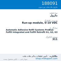 ماژول نوردسون Run-up module, 0–10 VDC، قطعه 188091
