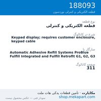 قطعه الکتریکی و کنترلی نوردسون Keypad display; requires customer enclosure, keypad cable، قطعه 188093