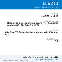 کابل و کانکتور نوردسون Ribbon cable, expansion board (X4) to power module (J1) (A10/A16 4…، قطعه 189211