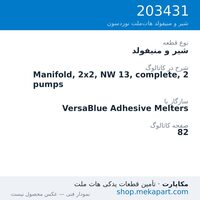 شیر و منیفولد نوردسون Manifold, 2x2, NW 13, complete, 2 pumps، قطعه 203431