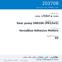 پمپ و قطعات پمپ نوردسون Gear pump SN0186 (PR12m1)، قطعه 203708