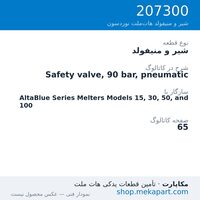 شیر و منیفولد نوردسون Safety valve, 90 bar, pneumatic، قطعه 207300