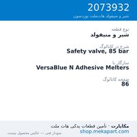 شیر و منیفولد نوردسون Safety valve, 85 bar، قطعه 2073932