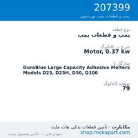پمپ و قطعات پمپ نوردسون Motor, 0.37 kw، قطعه 207399