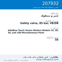 شیر و منیفولد نوردسون Safety valve, 85 bar, VB/DB، قطعه 207932
