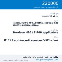 نازل هات‌ملت نوردسون Nozzle, H20/E-700, .008Dia, 45Deg 30.00 100651 .016Dia, 60Deg، قطعه 220000