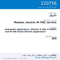 ماژول نوردسون Module, electric M-700, service، قطعه 220756