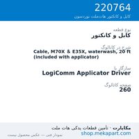 کابل و کانکتور نوردسون Cable, M70X & E35X, waterwash, 20 ft (included with applicator)، قطعه 220764