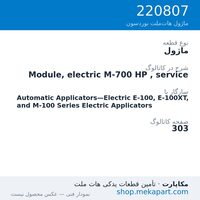 ماژول نوردسون Module, electric M-700 HP , service، قطعه 220807