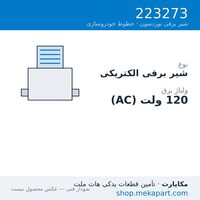 شیر برقی الکتریکی نوردسون، 120VAC، قطعه 223273
