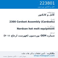 کابل و کانکتور نوردسون 2300 Cordset Assembly (Cordsets)، قطعه 223801