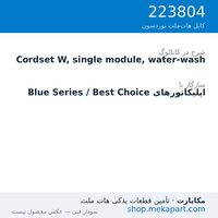 کوردست اپلیکاتور نوردسون نوع W، تک‌ماژول، شست‌وشوپذیر، قطعه 223804