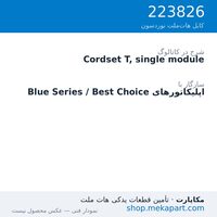 کوردست اپلیکاتور نوردسون نوع T، تک‌ماژول، قطعه 223826