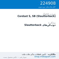 کوردست اپلیکاتور نوردسون نوع S، برای Slautterback، قطعه 224908